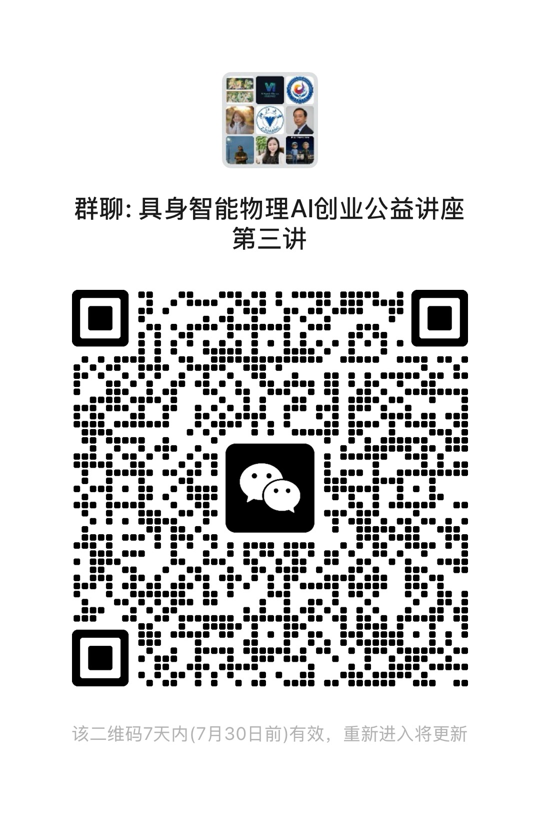 具身智能物理AI创业公益讲座